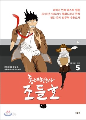 동네변호사 조들호 특별판 5