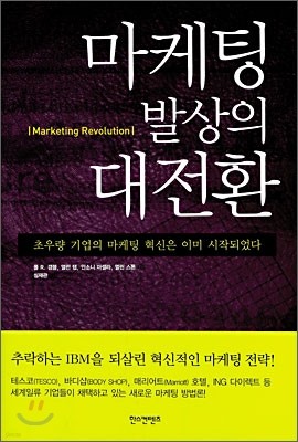 마케팅 발상의 대전환