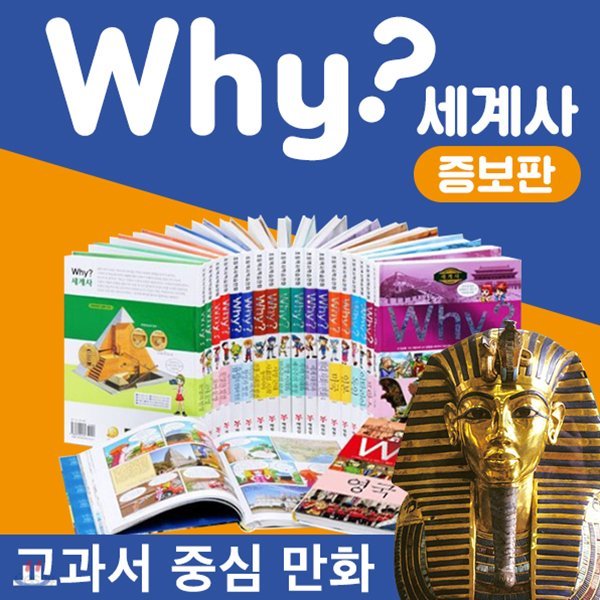 why세계사학습만화 / 풀세트 / 3단정리함증정