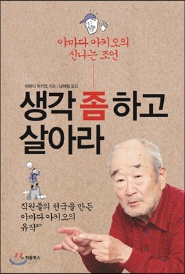 생각 좀 하고 살아라