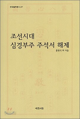 조선시대 심경부주 주석서 해제