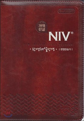 개역한글 NIV 한영해설성경&통일한영찬송가(특중/합본/색인/다크브라운/지퍼/NIV 개정판)