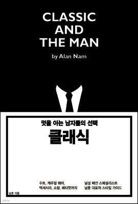 멋을 아는 남자들의 선택, 클래식