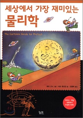 세상에서 가장 재미있는 물리학