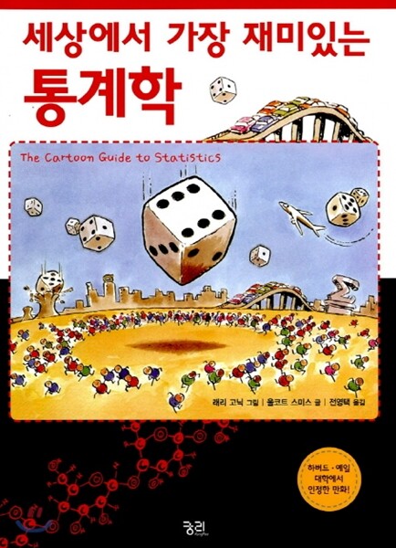 세상에서 가장 재미있는 통계학