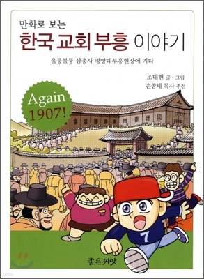 만화로 보는 한국교회 부흥 이야기