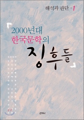 2000년대 한국문학의 징후들