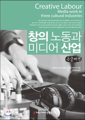 창의 노동과 미디어 산업 큰글씨책