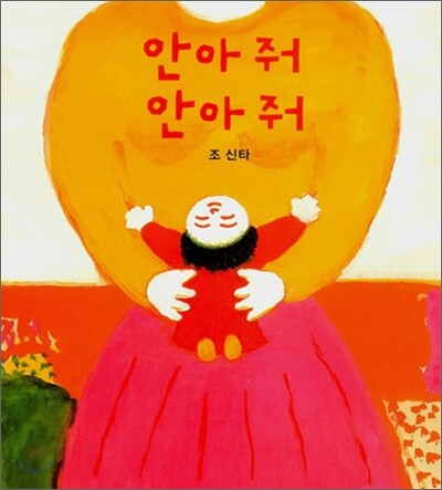 안아 줘 안아 줘