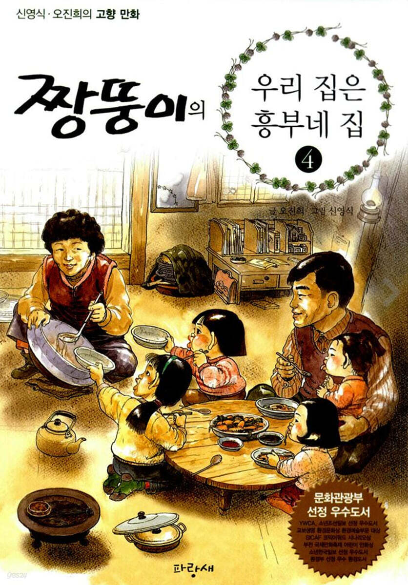 짱뚱이의 우리집은 흥부네집 4 - 예스24