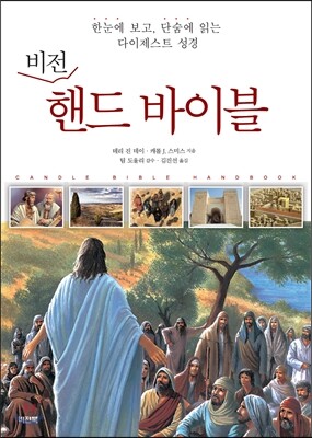비전 핸드 바이블