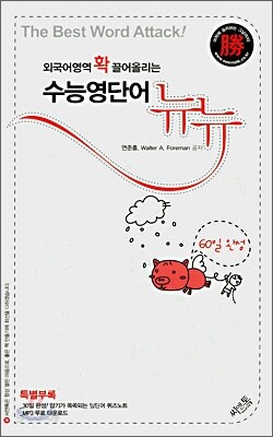 수능영단어 뉴뉴