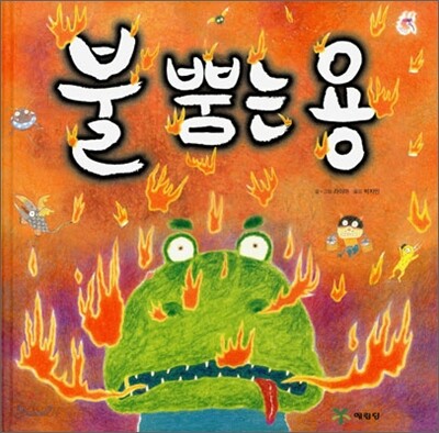 불 뿜는 용