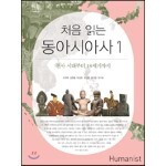처음 읽는 동아시아사 1 도서 리뷰 : 『처음 읽는 동아시아사 1』 | Yes24 블로그 - 내 삶의 쉼표