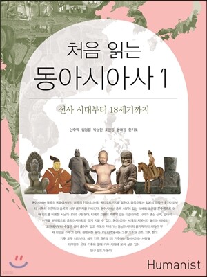 처음 읽는 동아시아사 1