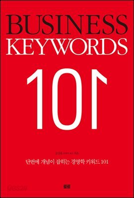 단번에 개념이 잡히는 경영학 키워드 101(BUSINESS KEYWORDS 101)
