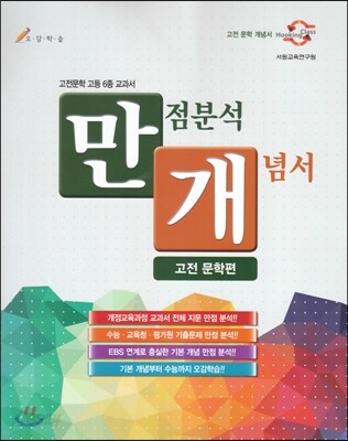 만점분석 개념서 고전 문학편
