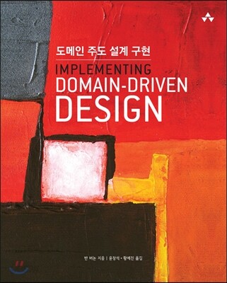 도메인 주도 설계 구현