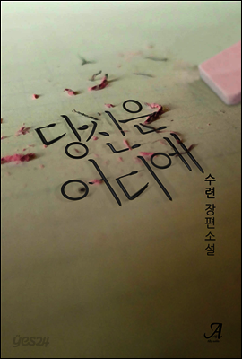 당신은 어디에