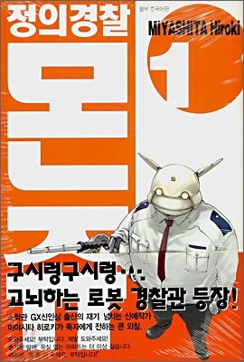 정의경찰 몬쥬 1