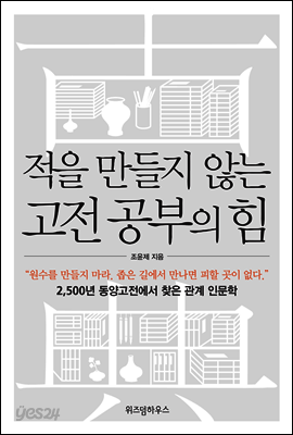 적을 만들지 않는 고전공부의 힘