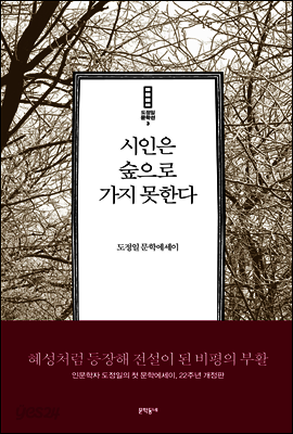 시인은 숲으로 가지 못한다