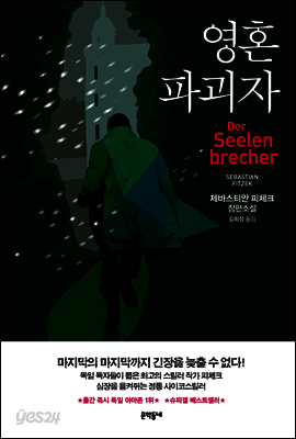 영혼파괴자