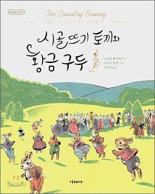 시골뜨기 토끼와 황금구두