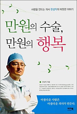 만원의 수술, 만원의 행복