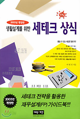 생활설계를 위한 세테크 상식
