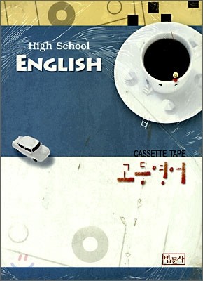 고등영어 High School ENGLISH 카세트 테이프