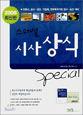 2008 Special 시사상식