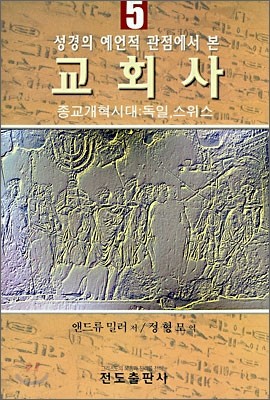 성경의 예언적 관점에서 본 교회사 5