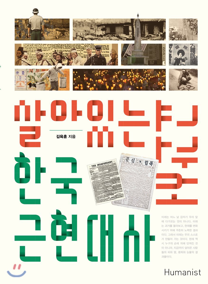 살아있는 한국 근현대사 교과서