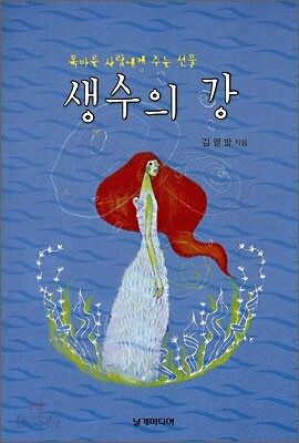 생수의 강
