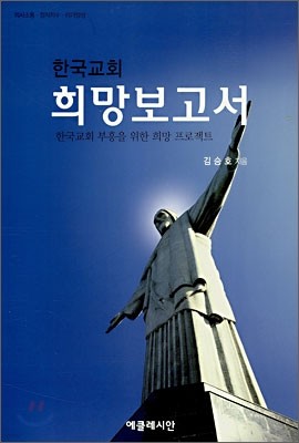 한국교회 희망보고서