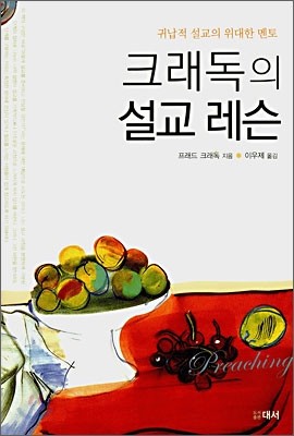 크래독의 설교 레슨