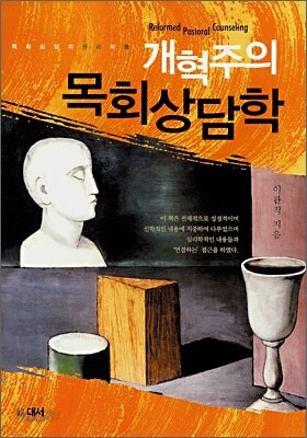 개혁주의 목회상담학
