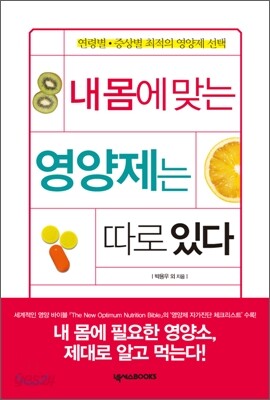 내 몸에 맞는 영양제는 따로 있다