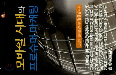 모바일 시대와 프로슈머 마케팅
