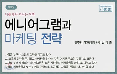 에니어그램과 마케팅 전략