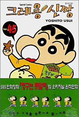 크레용 신짱 45