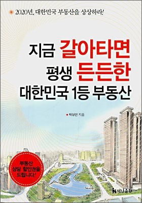 지금 갈아타면 평생 든든한 대한민국 1등 부동산