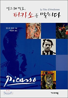 앙드레 말로, 피카소를 말하다