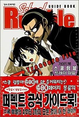 스쿨럼블 가이드북 트레저 파일