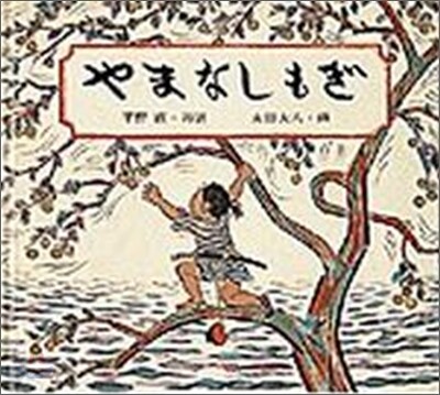 やまなしもぎ