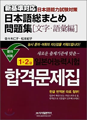 일본어능력시험 합격문제집 문자·어휘 1·2급