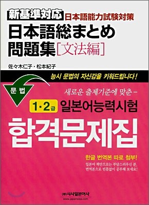 일본어능력시험 합격문제집 문법 1 · 2급