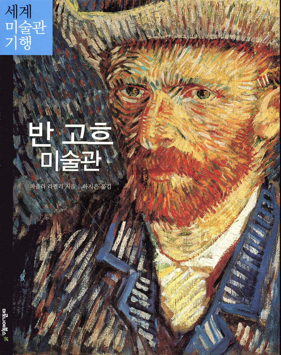 반 고흐 미술관