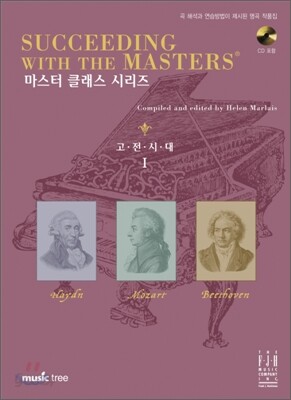 마스터 클래스 시리즈 고전시대 1